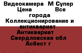 Видеокамера “М-Супер“ › Цена ­ 4 500 - Все города Коллекционирование и антиквариат » Антиквариат   . Свердловская обл.,Асбест г.